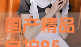 精品国产在线自拍,展现本土风情与创意魅力